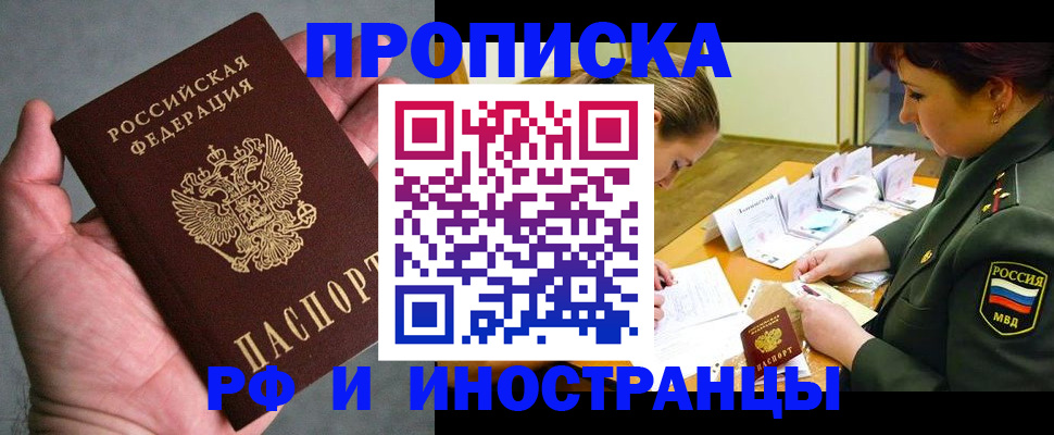 временная регистрация купить в Томской области