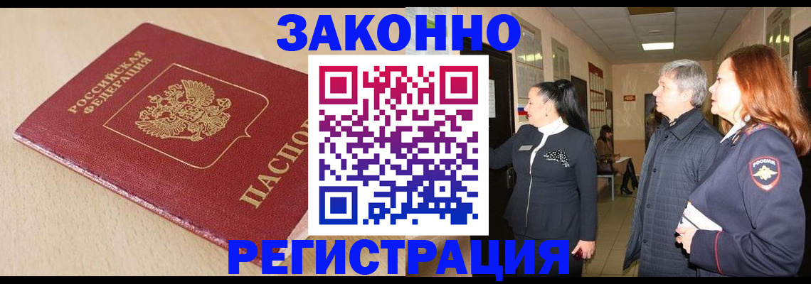 купить прописку в Томской области